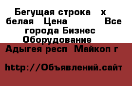 Бегущая строка 21х72 белая › Цена ­ 3 950 - Все города Бизнес » Оборудование   . Адыгея респ.,Майкоп г.